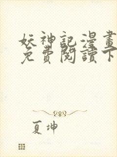 妖神记漫画在线免费阅读下拉式