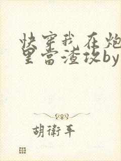 快穿我在炮灰文里当渣攻by三清txt