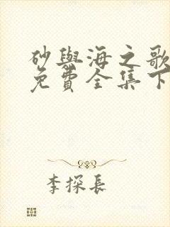 砂与海之歌漫画免费全集下拉式漫画