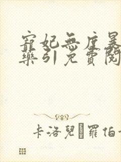 宠妃无度暴君的药引免费阅读全文