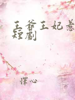 王爷王妃惹不得短剧