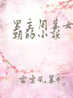 男主周幕女主林朝的小说