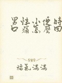 男性小便时尿道口痛怎么回事