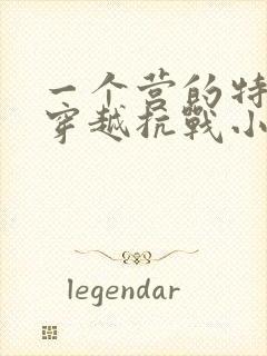 一个营的特种兵穿越抗战小说