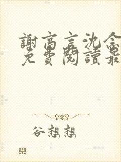 谢商言沈念小说免费阅读最新章节