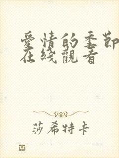 爱情的季节泰剧在线观看