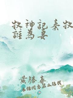 牧神记秦牧娶了谁为妻