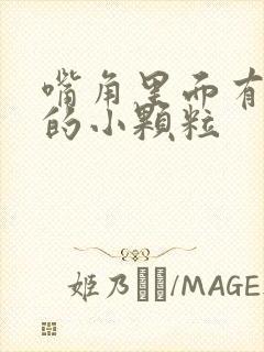 嘴角里面有白色的小颗粒