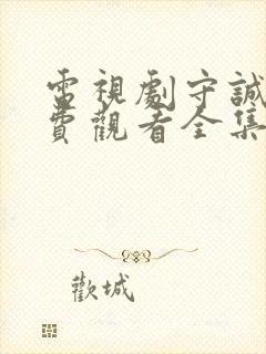 电视剧守诚者免费观看全集