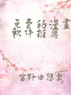 免费的漫画小说软件推荐