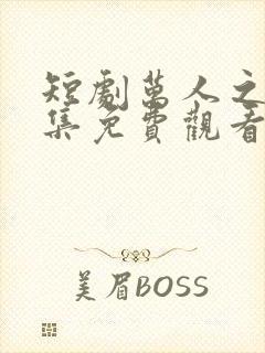 短剧万人之上全集免费观看