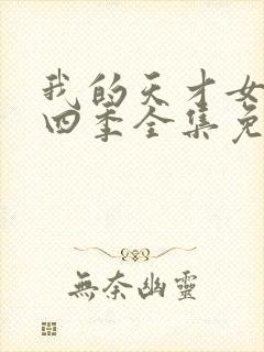 我的天才女友第四季全集免费观看