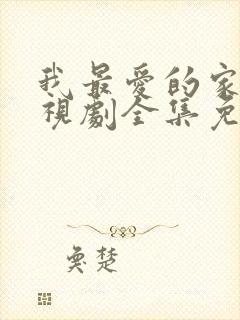 我最爱的家人电视剧全集免费观看