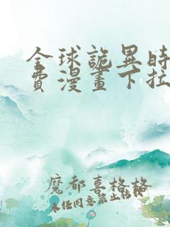 全球诡异时代免费漫画下拉式观看