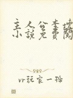 主人公李坏穿越小说免费阅读