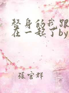 替身的我跟正主在一起了by东施娘