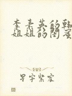 李素英的韩剧《姐姐的闺蜜》在线观