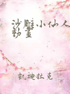 沙雕小仙人恐怖动画