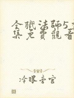 全职法师5季全集免费观看