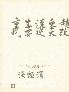 重生汉东赵瑞龙我要逆天改命