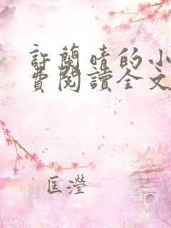 许兰晴的小说免费阅读全文