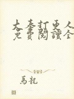 大奉打更人小说免费阅读全文无弹窗