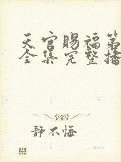 天官赐福第二季全集完整播放