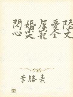 闪婚厚爱陆少的心尖宠全文免费阅读