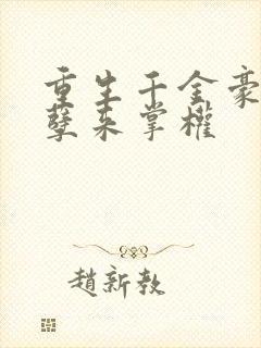 重生千金豪门妖孽来掌权