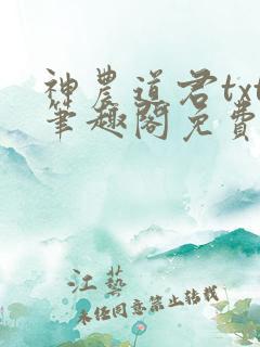 神农道君txt笔趣阁免费阅读