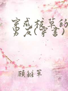 穿成校草的联姻男友(穿书) 小说