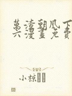 万渣朝凰下拉式六漫画免费