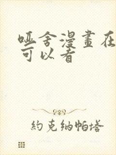 哑舍漫画在哪里可以看