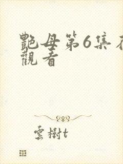 艳母第6集在线观看