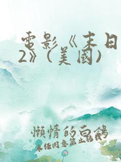 电影《末日之战2》(美国)