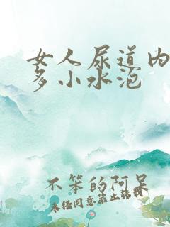 女人尿道内有很多小水泡