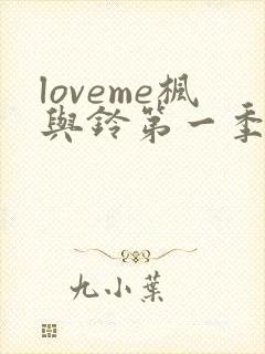 loveme枫与铃第一季免费观看