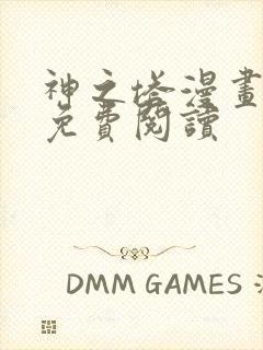 神之塔漫画全集免费阅读