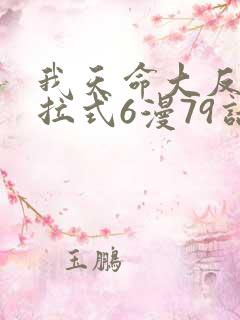 我天命大反派下拉式6漫79话