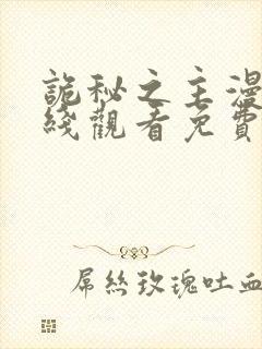 诡秘之主漫画在线观看免费下拉式