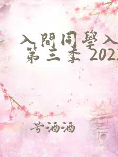 入间同学入魔了 第三季 2022