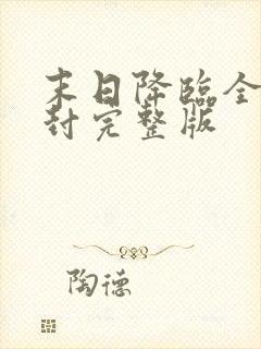 末日降临全球冰封完整版