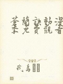 苍兰诀动漫第二季免费观看全集