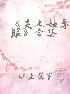 《夫人她专治不服》合集