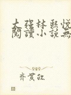 大强林熙悦免费阅读小说无弹窗