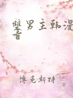 双男主韩漫免费看