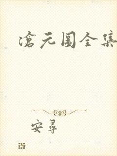 沧元图全集高清