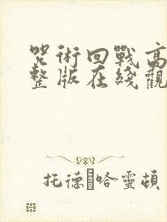 咒术回战高清完整版在线观看