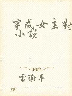 穿成女主对照组 小说