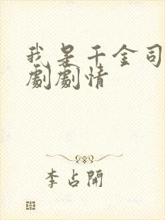 我是千金司令短剧剧情